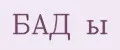 БАД ы