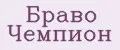 Браво Чемпион