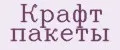 Крафт пакеты