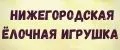 Нижегородская елочная игрушка