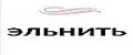 ЭЛЬНИТЬ