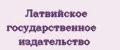 Латвийское государственное издательство