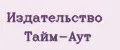 Издательство Тайм-Аут