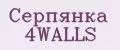 Серпянка 4WALLS