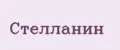 Стелланин