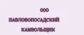 000 ПАВЛОВОПОСАДСКИЙ КАМВОЛЬЩИК
