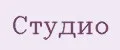 Студио