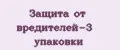 Защита от вредителей-3 упаковки