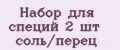 Набор для специй 2 шт соль/перец