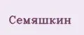 Семяшкин