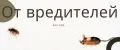 От вредителей