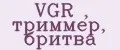 VGR , триммер, бритва