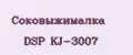 Соковыжималка DSP KJ-3007
