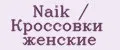 Naik / Крoссовки женские