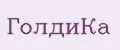 ГолдиКа
