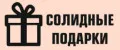 Солидные подарки