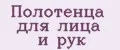 Полотенца для лица и рук