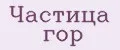 Частица гор