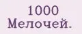 1000 мелочей.