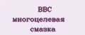 BBC многоцелевая смазка