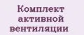 Комплект активной вентиляции