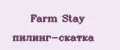 Farm Stay пилинг-скатка