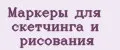 маркеры для скетчинга и рисования