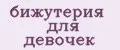 бижутерия для девочек