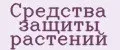 Средства защиты растений