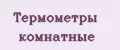 Термометры комнатные