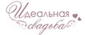 Идеальная свадьба