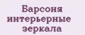 Барсоня интерьерные зеркала