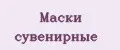Маски сувенирные