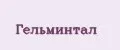Гельминтал
