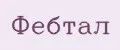 ФЕБТАЛ