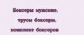 Боксеры мужские, трусы боксеры, комплект боксеров