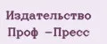 Издательство Проф -Пресс