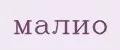 малио