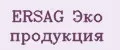 ERSAG Эко продукция