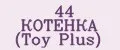 44 КОТЕНКА (Toy Plus)