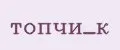 топчи_к