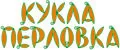 Кукла перловка