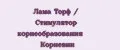 Лама Торф / Стимулятор корнеобразования Корневин