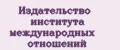 Издательство института международных отношений