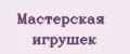 мастерская игрушек