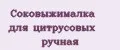 Соковыжималка для цитрусовых ручная