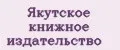 Якутское книжное издательство