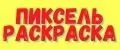 Пиксель раскраска
