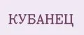 КУБАНЕЦ