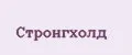 стронгхолд